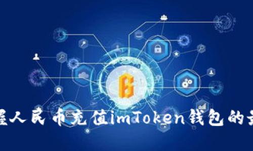 轻松掌握人民币充值imToken钱包的最佳攻略
