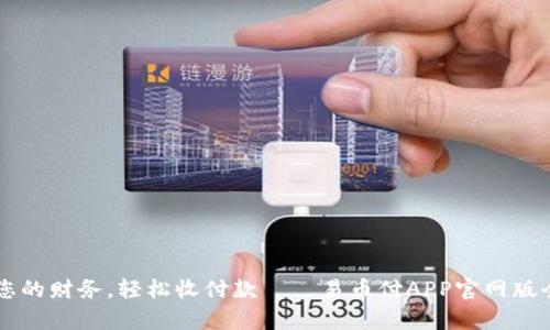 掌控您的财务，轻松收付款——易币付APP官网版全解析