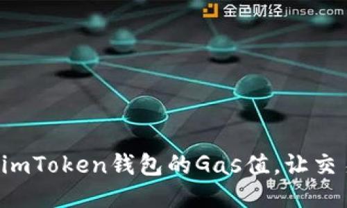 轻松调高imToken钱包的Gas值，让交易更顺畅！