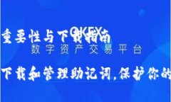 助记词的重要性与下载指