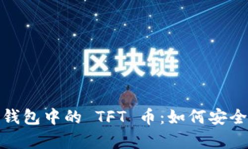 探索 imToken 钱包中的 TFT 币：如何安全存储并有效使用