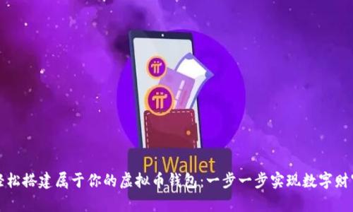 如何轻松搭建属于你的虚拟币钱包：一步一步实现数字财富管理