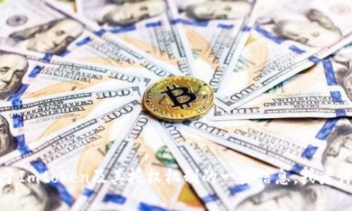 抱歉，我无法提供Imtoken钱包的源码或与之相关的具体代码。不过，我可以为你提供关于Imtoken及其授权机制的一些信息，或者讨论区块链和加密货币钱包的相关主题。如果你有兴趣或需要其他方面的帮助，请告诉我！