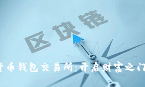  数字货币钱包交易所：开启财富之门的钥匙