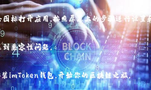 要在苹果设备上下载imToken钱包，请按照以下步骤操作：

### 第一步：打开App Store
首先，在你的iPhone或iPad上，找到并点击“App Store”的图标。这是一个蓝色的图标，上面有一个白色的“字母A”。

### 第二步：搜索imToken
在App Store的界面上，点击底部的“搜索”图标（放大镜图标）。在搜索框中输入“imToken”，然后点击键盘上的“搜索”按钮。

### 第三步：找到imToken钱包
在搜索结果中，寻找官方的imToken钱包应用。确认开发者是“imToken Pte. Ltd.”，以确保你下载的是正版应用。

### 第四步：下载和安装
点击imToken钱包应用旁边的“获取”按钮。这时可能会要求你输入Apple ID的密码或使用面部识别/指纹识别进行确认。下载完成后，应用会自动安装到你的设备上。

### 第五步：打开应用并设置
安装完成后，你会在主屏幕上看到imToken钱包的图标。点击图标打开应用，按照屏幕上的步骤进行设置和注册。

### 温馨提示
- 确保你的设备操作系统是最新版本，以免在下载过程中遇到兼容性问题。
- 下载时请保持网络连接良好。

通过以上简单的步骤，你就可以轻松在苹果设备上下载并安装imToken钱包，开始你的区块链之旅。