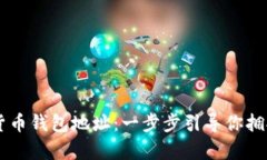 申请数字货币钱包地址：一步步引导你拥抱未来