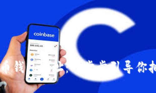 申请数字货币钱包地址：一步步引导你拥抱未来金融