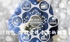 深入了解USDT钱包：选择最适合你的数字资产保护