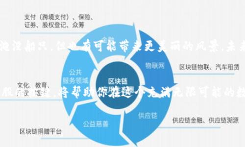 区块链的概念股有哪些？抓住数字经济新机遇！

区块链, 概念股, 数字经济/guanjianci

引言：走进区块链的新时代
在这个数字时代，区块链技术如一阵春风，悄然吹进了各个行业的角落，使得信息的传递和交易变得更加透明和安全。它不仅仅是一项技术，更是一种改变人们思维方式的理念。区块链的概念股因此应运而生，吸引着越来越多的投资者的目光。在这个充满机遇和挑战的市场中，了解区块链概念股将帮助你在数字经济的浪潮中站稳脚跟，开辟出属于自己的天地。

区块链的基本概况
区块链，顾名思义，它是一个以数据块为基础的链条。这些数据块通过复杂的密码学技术相互联系，形成一条不可篡改、公开透明的数字账本。想象一下，那些数据像是晨雾中的老桥，每一层都承载着历史的痕迹，不可逆转却又一目了然。区块链的核心特征包括去中心化、透明性、不可篡改性和智能合约等，让其在金融、物流、医疗等诸多领域大放异彩。

区块链概念股的崛起
随着区块链技术的成熟，各类与之相关的公司开始崭露头角，不少企业将自身的业务转型与区块链相结合，成为所谓的“区块链概念股”。这些股票不仅成为投资者眼中的“香饽饽”，更是未来发展的风向标。例如，某些技术公司通过推出基于区块链的金融服务，成功吸引了大量用户，通过投资这些公司，投资者们试图抓住这股新浪潮。

区块链概念股主要类型分析
不同的公司使用区块链解决不同的问题，区块链概念股大致可以分为以下几类：
ul
  li金融科技：一些银行和金融公司利用区块链技术提供更高效的支付服务，降低交易成本。/li
  li供应链管理：通过区块链追踪货物的流动，确保产品的真实性，提高透明度。/li
  li医疗健康：区块链在医疗数据共享、安全存储等方面的应用，帮助提升医疗服务的质量。/li
  li数字资产：包括比特币、以太坊等数字货币投资，以及相关的交易平台。/li
/ul

知名的区块链概念股
为了让读者更好地理解区块链概念股的运作，以下是一些全球知名的区块链概念股：
ul
  li特斯拉（Tesla）：虽然特斯拉主要是一家电动车制造商，但它的创始人埃隆·马斯克对比特币的支持使它成为区块链投资的热点。/li
  liSquare（现为Block, Inc.）：这家公司致力于通过支付的软件和服务推动金融的去中心化，尤其在小企业融资和比特币交易方面取得了巨大成功。/li
  liCoinbase：全球知名的数字货币交易平台，通过提供安全的买卖方式，帮助投资者进入区块链世界。/li
  liIBM：作为科技巨头，IBM积极探索区块链在供应链管理、金融服务等各领域的应用。/li
/ul

投资区块链概念股的策略
对于投资者来说，在选择区块链概念股时，合理的策略将显得尤为重要。以下是一些投资策略：
ul
  li深入研究：在投资前，对公司及其业务进行全面了解，关注其财务健康状况和市场前景。/li
  li关注市场动态：保持对行业新闻和政策的敏感，及时调整投资策略。/li
  li风险分散：在多种区块链概念股中分散投资，降低个股风险。/li
/ul

区块链的未来：愿景与挑战
虽然区块链技术前景看好，但我们也应注意到其带来的挑战。比如，如何保证数据的隐私和安全、如何处理法律法规的约束等。正如大海中的波涛，尽管有可能淹没船只，但也有可能带来更美丽的风景。未来，随着技术的发展和法规的完善，区块链将越发成熟，成为各行业不可或缺的一部分。

结语：抓住机遇，迎接挑战
区块链不仅仅是技术的革新，它也是一种思维的转变，代表着未来商业的重要方向。无论你是经验丰富的投资者还是初出茅庐的新人，了解并把握区块链概念股的按键，将帮助你在这个充满无限可能的数字世界中站稳脚跟。让我们一起迎接这场区块链的时代风暴，把握属于我们的未来！

以上内容详细阐述了区块链的概念股，借由生动的比喻和细腻的情感，力求给读者传递全面而深入的理解。希望对你在投资路上有所帮助！