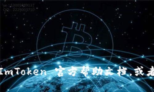 要在 ImToken 应用中切换钱包，您可以按照以下步骤进行操作。请确保您在进行切换之前已经安装并打开了 ImToken 应用。

步骤一：打开 ImToken 应用
首先，确保您的手机上安装了最新版本的 ImToken 应用。找到并点击该应用图标，进入主界面。

步骤二：进入钱包管理界面
在 ImToken 的主界面，您会看到当前钱包的资产信息。在界面的上方，通常会有当前钱包的名称，点击该部分，会弹出您的钱包列表。

步骤三：选择或添加新钱包
在弹出的钱包列表中，您可以看到已经创建的钱包。如果您想切换到已存在的钱包，可以简单地点击该钱包的名称。如果您需要添加一个新钱包，通常界面上会有“添加钱包”或者“创建钱包”的选项，选择后按提示操作即可。

步骤四：输入钱包密码（如有必要）
如果您选择的目标钱包需要密码来解锁，那么请按照提示输入相应的密码。这是为了保证您的资金安全。

步骤五：完成切换
成功输入密码后，您将看到目标钱包的资产信息显示在主界面。这意味着您已经成功切换到了新的钱包。

注意事项
在切换钱包时，有几点需要注意：
1. 确保您切换到的是自己熟悉且安全的钱包，避免因误操作造成资产损失。
2. 始终定期备份您的钱包信息，包括助记词和私钥。
3. 如果您长期不使用某个钱包，建议将其设置为“离线”状态，增强安全性。

以上就是在 ImToken 中切换钱包的具体步骤。如果您在操作过程中遇到任何问题，可以查看 ImToken 官方帮助文档，或者寻求相关社区的支持。