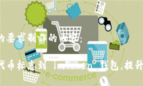 以下是根据您的要求制作的内容：

轻松上传您的代币标志到 imToken 钱包，提升品牌专业形象！