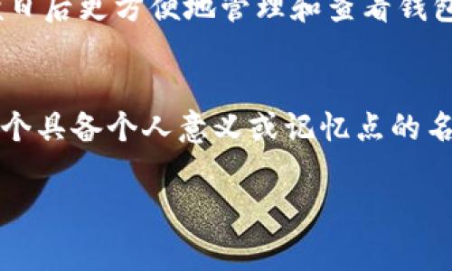 在imToken钱包中设置名称是一个简单的过程。以下是一些步骤和注意事项，可以帮助您进行设置：

第一步：打开imToken应用
首先，确保您已经在手机上安装了imToken钱包应用，并且成功创建或导入了您的钱包。在手机主屏幕上找到imToken的图标，点击进入应用。

第二步：进入钱包设置
在应用首页，您会看到您的钱包地址和余额信息。在右上角，通常是一个“设置”图标（齿轮形状），点击它以进入设置菜单。

第三步：选择钱包管理
在设置菜单中，找到“钱包管理”选项，点击进入。在这里，您将看到所有已创建或导入的钱包列表。

第四步：选择需要更改名称的钱包
在钱包管理界面，找到您想要更改名称的钱包，点击它以进入钱包详情页面。在这里，您可以看到该钱包的详细信息。

第五步：修改钱包名称
在钱包详情页面中，通常会有一个“钱包名称”或“编辑名称”的选项。点击这个选项，您可以输入您想要为这个钱包设置的新名称。尝试选择一个容易记住且与您的资产相关联的名称，比如“我的币圈宝藏”。

第六步：保存更改
输入新名称后，确认输入无误，点击“保存”或“确认”按钮。这样，您的钱包名称就成功更改了。

第七步：确认更改成功
返回钱包管理界面，您会看到钱包名称已经被更改为您设置的新名称。确保检查一下新的名称是否显示正确，以便日后更方便地管理和查看钱包。

总结
在imToken钱包中设定一个独特且容易辨识的名称，可以帮助您更好地管理多重钱包。确保在修改名称时，选择一个具备个人意义或记忆点的名称，能够在未来的交易中减少混淆。此外，定期检查和更新您的钱包设置，可以保证您的资产安全和管理的高效性。

如果您在设置过程中遇到任何问题，imToken的官方网站或客户支持可以提供更多的帮助和指导。