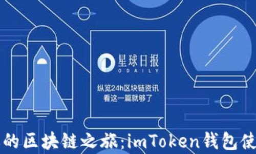 
开启你的区块链之旅：imToken钱包使用指南