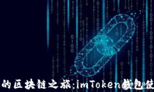 
开启你的区块链之旅：imToken钱包使用指南