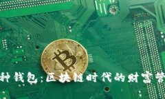 探索多币种钱包：区块链