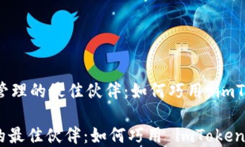 
    数字资产管理的最佳伙伴：如何巧用 imToken 钱包工具

数字资产管理的最佳伙伴：如何巧用 imToken 钱包工具