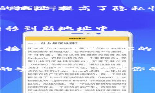 加密钱包地址一般来说是独一无二的，每个用户在创建钱包时都会生成一个或多个独特的钱包地址，用于接收和发送加密货币。如果你发现你的加密钱包地址相同，这可能是因为使用了同一个钱包应用或服务，并且它为你分配了相同的地址，或是其他技术原因。

如果你想更改你的加密钱包地址，以下是一些步骤可以帮助你做到这一点：

1. 创建新的钱包
最简单的方法是创建一个新的加密钱包。在大多数钱包应用中，你可以选择生成新的钱包地址，通常在钱包设置中有这个选项。按照应用的指引进行操作，这样你会获得一个完全不同的新地址。

2. 使用不同的钱包服务
如果你觉得当前钱包服务的地址不够安全或过于固定，可以考虑使用不同的钱包服务。比如，如果你使用的是某个特定的加密货币交易所的钱包，可以尝试使用硬件钱包、手机钱包或其他软件钱包，建立新的身份和地址。

3. 安全性设置
有些钱包允许用户在设置中启用地址混淆或者生成一次性地址，这样即使是同一个账户，每次接收付款时都会得到不同的地址，提高了隐私性。如果你的钱包支持这个功能，可以在相关设置中查找。

4. 备份和维护重要数据
在更换钱包地址之前，务必备份你的私钥和助记词。确保你保留好老地址中的资产，直到你确认所有的加密货币已顺利转移到新地址中。

5. 小心诈骗
在生成新钱包地址和转账的过程中，一定要注意网络诈骗，确保访问的是官方或可信的网站与应用。不要随便点击不明链接，以防止泄露你的私钥或助记词。

总结
改变加密钱包地址是一个相对简单的过程，通过创建新的钱包或选择其他钱包服务可以有效地获得新的地址。遵循相关的安全措施，确保你的资产得到妥善保护，是这一过程中的重中之重。

如果你有更多具体情况或者需要进一步的帮助，欢迎随时询问！