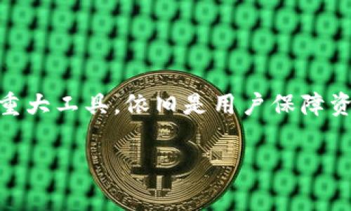 在讨论冷钱包转币是否有手续费这个问题之前，我们首先要理解冷钱包的含义和工作原理。冷钱包是指不与互联网直接连接的加密货币钱包，通常用于存储大部分资产以增加安全性。

冷钱包的类型及其特点
冷钱包通常分为硬件钱包和纸钱包。硬件钱包如Ledger和Trezor，外形像USB设备，可以通过USB接口连接到电脑。这些钱包专为存储数字资产而设计，提供了极高的安全性。在这些硬件钱包中，你的私钥永远不会接触到互联网，且设备本身拥有多重安全保护。相对而言，纸钱包就是将你的公钥和私钥打印在纸上的方式，虽然相对便宜，但易损坏，也不便于操作。

转币的基本概念
转币意味着将加密货币从一个地址发送到另一个地址。这个过程通常涉及区块链网络的运作。如比特币、以太坊等加密货币的转账都会记录在区块链上，以确保交易的透明性和不可篡改性。在一个有效的交易过程中，网络会对你的交易进行验证，从而将它记录到区块链中。

冷钱包转币的手续费概述
转币是否有手续费，实际上取决于几个因素。首先，无论你是从冷钱包转币到另一个地址，还是从一个交易所转币到你的冷钱包，通常会涉及网络手续费。这是因为区块链网络会对每一笔交易收取一定的费用，以奖励矿工维持网络的正常运作。手续费的高低取决于当时网络的拥挤程度及所转金额的大小。

冷钱包转币的手续费计算
在冷钱包中，你需要为转账支付网络手续费，而不是冷钱包本身的手续费。例如，如果你从硬件钱包转出比特币，通常会给予矿工一定的比特币作为手续费。费用会随着网络拥堵的时段有所变化。在网络非常繁忙的时点，转账手续费可能会显著增加，而在比较冷清的时间段，手续费则会下降。

如何选择合适的手续费
在执行转币时，大多数钱包应用程序会提供一种选项，供你选择不同的手续费。这通常表现为“快”、“中”、“慢”等选项，反映了转账的速度和费用的高低。如果你急于在短时间内完成转账，选择较高的手续费是比较明智的选择。但如果你对时间不敏感，可以选择较低的手续费，从而节省成本。

其他相关费用
除了网络手续费之外，转币可能还会涉及其他费用。例如，如果你选择通过交易所将资金提取到冷钱包，交易所可能会收取提币手续费。同时，一些钱包提供额外的安全功能，比如双重认证，这也会产生额外的费用。了解这些费用能够帮助你合理分配预算。

如何减少转币的手续费
如果你想减少转币时的手续费，以下几个策略可能会有所帮助：
1. **选择合适的时机：** 在网络不拥挤的时候进行转账，可以有效降低手续费。
2. **利用原生代币：** 一些交易所或平台提供持有其原生代币（如BNB、XTZ等）交易的用户更低的手续费。
3. **批量转账：** 如果你需要频繁转账，可以考虑在一次性转账中批量处理多个交易。

未来趋势及总结
随着区块链技术的发展，手续费机制可能也会发生变化。例如，部分新兴区块链正在探索使用新的共识机制，以降低转账手续费。而冷钱包作为加密货币储存和管理的重大工具，依旧是用户保障资产安全的重要手段。

总之，冷钱包在转币过程中需要考虑的手续费主要取决于区块链网络的状态，而非冷钱包本身。了解这些费率及其影响因素，可以让你更好地管理自己的资产。