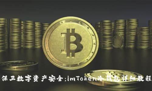 保卫数字资产安全：imToken冷钱包详细教程