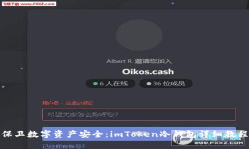 保卫数字资产安全：imToken冷钱包详细教程