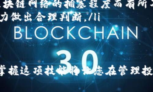 为了帮助您更好地理解如何在ImToken钱包中添加资产，下面是详细的步骤指南以及相关的技巧和注意事项。

第一步：打开ImToken应用
首先，确保您已经在手机上安装并打开了ImToken应用。如果您还没有下载，可以在应用商店中搜索“ImToken”。打开后，请输入您的钱包密码或使用指纹/面部识别进行解锁。

第二步：选择资产管理
在主界面中，您会看到各个已添加资产的列表。点击界面底部的“资产”选项卡，以进入资产管理页面。在这里，您可以查看当前拥有的数字资产，也可以进行新资产的添加。

第三步：点击添加资产
在资产管理页面的右上角，您会看到一个“ ”号的图标，点击它。这将打开一个新的界面，让您选择要添加的资产类型。ImToken支持多种区块链资产，如以太坊（ETH）、比特币（BTC）、Tron（TRX）等。

第四步：选择您想添加的资产
在添加资产的页面中，您可以通过搜索框快速找到您想要添加的具体数字货币，或者根据不同的区块链浏览列表。选择您希望添加的数字资产后，点击它进入下一步。

第五步：确认添加
选择完资产后，您将看到有关该资产的详细信息。请仔细核对这些信息，以确保您选择正确。当确认无误后，点击“添加资产”或“确认”按钮，以将该资产添加到您的ImToken钱包中。

第六步：查看已添加的资产
成功添加后，返回到资产管理页面，您就可以看到刚刚添加的资产已经出现在列表中了。为了方便管理，您可以将其拖动到合适的位置，或者点击资产右侧的“编辑”按钮，进行重命名、删除或调整显示顺序等操作。

第七步：了解资产的使用
添加资产并不意味着您可以立即使用它。在ImToken钱包中，您还可以进行转账、查看资产交易历史，甚至直接购买数字资产。每种资产都有其独特的特性，请根据实际需要找到合适的使用方式。

注意事项
在添加资产的过程中，有几个点需要特别注意：
ul
    listrong确保安全：/strong在添加新的资产之前，请确认您正在使用的是官方的ImToken应用，避免在仿冒网站或应用中输入您的私钥或助记词。/li
    listrong网络费用：/strong进行转账或交易时，请注意相关的网络手续费。这些手续费会因区块链网络的拥塞程度而有所不同，建议在交易前确认当前的费用情况。/li
    listrong资产稳定性：/strong某些数字资产价格波动较大，投资时请根据自己的风险承受能力做出合理判断。/li
/ul

总结
通过以上步骤，您可以轻松地在ImToken钱包中添加不同的数字资产。随着数字货币的不断发展，掌握这项技能将让您在管理投资、进行交易时更加自如和高效。希望您能在ImToken中找到合适的资产，开启您的数字货币之旅！