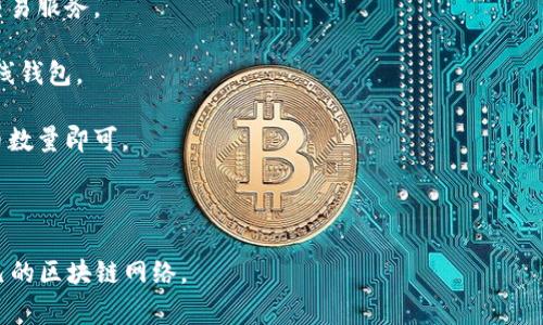 中本聪（Satoshi Nakamoto）是比特币的创始人。然而，他并没有直接指明使用哪条特定的提币网络。比特币本身就是一个去中心化的数字货币，依赖于区块链技术进行交易和提取。在比特币网络上，用户可以通过挖矿获得比特币，或者通过交易所进行购买和提币。

如果你是想了解如何提取比特币，通常使用的步骤包括：

1. **选择交易所**：用户可以选择像币安、火币等知名的加密货币交易所，这些平台提供了比特币的存取和交易服务。

2. **创建钱包**：为了安全存储你的比特币，用户需要选择一个可靠的钱包，可以是硬件钱包、软件钱包或在线钱包。

3. **进行提币**：在交易所，用户可以将比特币提取到个人钱包的地址上，通常只需输入钱包地址并确认提币数量即可。

4. **等待确认**：比特币的提取过程需要网络确认，这通常需要一定的时间，具体取决于网络的繁忙程度。

需要注意的是，网络的选择通常依赖于个人的需求，比如安全性、速度和费率等，但比特币自身无疑是基于自己的区块链网络。