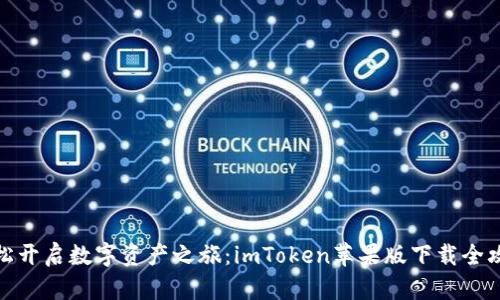 轻松开启数字资产之旅：imToken苹果版下载全攻略