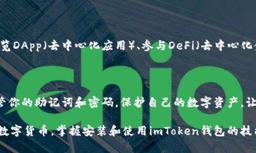 为了帮助你更清楚地了解如何安装imToken钱包，下面是详细的步骤与说明。

步骤一：准备工作

在你开始安装imToken钱包之前，请确保你的智能手机已经连接到稳定的网络（Wi-Fi或数据网络）。同时，请确认你的手机操作系统版本是否支持imToken钱包。imToken支持的操作系统包括iOS和Android。

步骤二：访问应用商店

根据你的手机操作系统，打开相应的应用商店：
ul
    li对于iOS用户，打开App Store。/li
    li对于Android用户，打开Google Play Store。/li
/ul

步骤三：搜索imToken钱包

在应用商店的搜索框中输入“imToken”并点击搜索。你会看到imToken钱包的官方应用图标，通常它看起来是一个带有蓝色和白色设计的图标。

步骤四：下载应用

点击应用图标后，你将进入imToken钱包的应用页面。在这里你可以查看应用的详细信息，包括评分、用户评论及应用大小等。如果一切符合你的需求，请点击“下载”或“获取”按钮。

步骤五：安装应用

等待应用下载并自动安装。在此期间，确保设备保持稳定的网络连接。安装完成后，应用的图标将出现在你的手机主屏幕上。

步骤六：打开imToken钱包

点击主屏幕上的imToken钱包图标以打开应用。首次启动时，你会看到欢迎界面，通常包括一些基本信息和使用指南。

步骤七：创建或恢复钱包

如果你是第一次使用imToken钱包，选择“创建钱包”。系统将引导你设置钱包的基本信息。在创建钱包时，务必要记录下恢复助记词，这串助记词是你未来找回钱包的关键。如果你已经有了钱包想要恢复，可以选择“恢复钱包”选项，按提示输入助记词来恢复你的账户。

步骤八：设置安全特性

设置密码是保护你的数字资产的重要步骤。在创建钱包过程中的某一步，你会被要求设置一个强密码。这个密码在你每次打开应用时都需要输入，以确保安全性。

步骤九：使用imToken钱包

安装和设置完成后，你可以开始使用imToken钱包进行各种操作。你可以查看你的资产状况、进行收发交易、浏览DApp（去中心化应用）、参与DeFi（去中心化金融）项目等等。

总结

安装imToken钱包是一个相对简单的过程，只需几个步骤就能完成。重要的是在整个过程中注意安全，妥善保管你的助记词和密码，保护自己的数字资产，让你的加密货币之旅更加顺畅。

在操作的每一步过程中，保持耐心，确保自己的信息安全和隐私不被泄露。随着越来越多的人开始关注和使用数字货币，掌握安装和使用imToken钱包的技能将使你在这个新兴领域更加游刃有余。