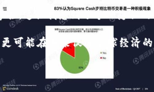 区块链技术的诞生无疑是近年来科技领域最引人瞩目的创新之一。在我深入学习区块链的过程中，我深刻体会到它不仅仅是一项技术，更是一种颠覆传统商业模式和信任机制的力量。

首先，区块链的去中心化特性让我对信任的理解有了新的认识。在传统的金融体系中，信任往往依赖于中介机构，比如银行或第三方支付平台。而区块链通过分布式账本使得每一个参与者都能透明地看到交易记录，从而减少了对中介的依赖。这种透明和去中心化的特性，让我感受到了一种前所未有的信任感。

其次，我体会到区块链在数据安全和隐私保护方面的潜力。区块链技术通过加密算法保障数据的安全性，并且能够实现用户对自己数据的掌控。这让我想到了个人隐私的重要性，以及如何在这个信息泛滥的时代中，保护自己的数据不被滥用。

最后，区块链的应用前景让我充满了希望。从金融、供应链到医疗健康，它的应用几乎覆盖了各个领域。区块链不仅能够提高效率，降低成本，更可能在未来促进全球经济的公平与透明。

总的来说，我对区块链技术的学习让我认识到了技术与人类社会的深度联系，也激发了我对未来数字经济的憧憬。