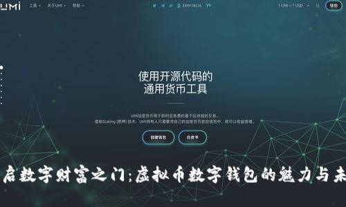 开启数字财富之门：虚拟币数字钱包的魅力与未来