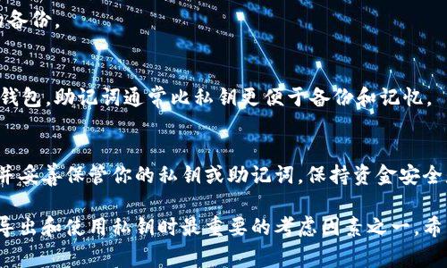 导出ImToken钱包的私钥是一个非常重要的过程，但同时也需要谨慎对待，以确保资产安全。以下是详细的步骤和必要的注意事项。

步骤 1：打开ImToken应用
首先，在你的手机上找到并打开ImToken应用。确保你使用的是最新版的ImToken，以获得最佳的安全性和功能体验。

步骤 2：进入钱包界面
在ImToken应用的首页，你会看到各个钱包的界面。选择你要导出私钥的具体钱包，例如以太坊钱包或比特币钱包。

步骤 3：访问钱包设置
在钱包页面的右上角，有一个“...”或设置的图标，点击它来访问钱包的更多设置选项。

步骤 4：选择导出私钥
在设置菜单中，找到“导出私钥”或“备份”选项。点击这个选项，你会被要求进行身份验证，以确保只有你本人能够导出私钥。

步骤 5：进行身份验证
ImToken可能会要求你输入密码、指纹或其他生物识别信息。完成身份验证后，你将进入私钥导出界面。

步骤 6：导出私钥
在这个界面上，你会看到你的私钥。请注意，这段字符非常重要，务必小心处理。你可以选择将其复制到剪贴板，或者将其写在纸上以进行备份。

步骤 7：安全处理私钥
导出的私钥一定要妥善保管，绝对不要将其分享给任何人。在任何情况下都不要通过不安全的渠道（如短信、社交网络等）分享你的私钥。建议将其保存在安全的地方，例如密码本或加密存储设备中。

常见问题解答
strongQ1: 如果我丢失了私钥，会发生什么？/strong
A1: 如果私钥丢失，你将无法访问你的加密资产。因此，务必确保你有正确的备份。

strongQ2: 私钥与助记词有什么区别？/strong
A2: 私钥是访问你钱包的密钥，而助记词则是一组单词，可以用来恢复你的钱包。助记词通常比私钥更便于备份和记忆。

总结
导出ImToken钱包的私钥需要小心谨慎。确保你在安全的环境下进行操作，并妥善保管你的私钥或助记词。保持资金安全是每位加密货币投资者的首要任务。

以上是关于如何导出ImToken钱包私钥的完整指南。在再次强调，安全性是导出和使用私钥时最重要的考虑因素之一。希望这里的信息对你有所帮助！