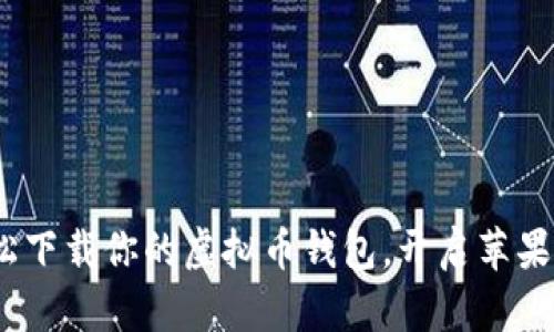 掌控财政未来：轻松下载你的虚拟币钱包，开启苹果手机上的财富之旅