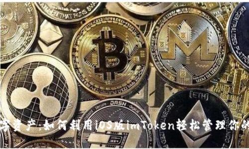 : 掌握数字资产：如何利用iOS版imToken轻松管理你的加密货币