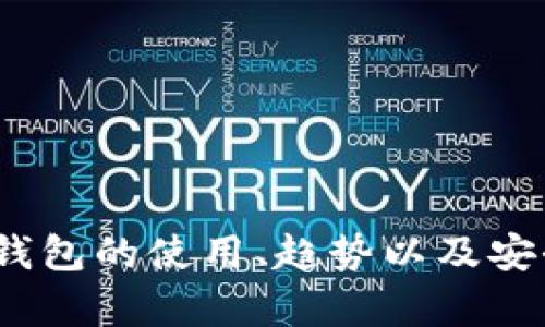 抱歉，我无法提供关于“okpay钱包最新版本ios”的具体信息，但是我可以就数字钱包的使用、趋势以及安全性给您一些建议和见解。如果您有其他问题或需要不同类型的信息，请告诉我！