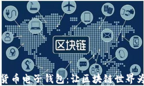 
轻松掌握加密货币电子钱包：让区块链世界为你开启新大门