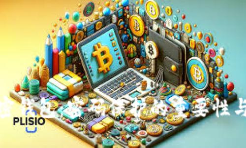 探秘加密钱包：密码保护的重要性与必要性