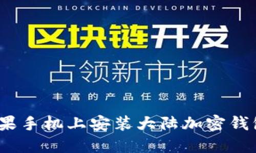 轻松获取：苹果手机上安装大陆加密钱包的终极指南