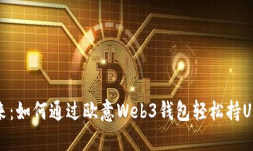 携手未来：如何通过欧意Web3钱包轻松持USDT挖矿