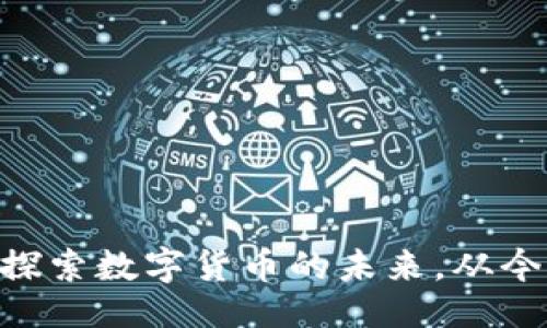 及关键词:

币界网APP：探索数字货币的未来，从今天开始投资!