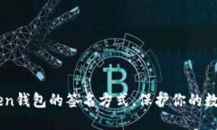 了解imToken钱包的签名方式