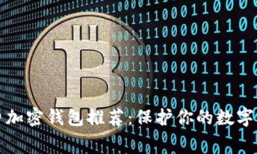 2023年最佳免费加密钱包推荐：保护你的数字财富从这里开始！