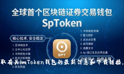 imToken钱包的官方网站是 [https://imtoken.com](https://imtoken.com)。您可以访问该网站以获取有关imToken钱包的最新信息和下载链接。请确保在官方下载以保证您的数字资产安全。如果您对imToken钱包有任何具体的问题，欢迎随时询问！