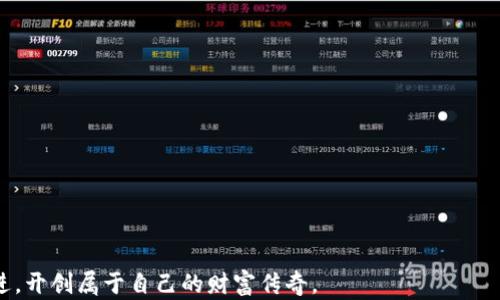 
区块链数字钱包：虚拟财富的保险箱

关键词：
区块链, 数字钱包, 虚拟财富/guanjianci

引言：数字时代的财富管理
在这个信息瞬息万变的时代，传统的金银财宝似乎逐渐被一种新兴的财富形态所取代，那就是数字货币。而在这片波澜壮阔的数字海洋中，区块链钱包宛如一个安全的港湾，为我们存储、管理、交易这些无形的财富。本文将带您深入了解区块链钱包，这个看似简单却蕴藏着无限可能的金融工具。

区块链钱包的定义：数字财富的容器
区块链钱包，简单来说，就是一个储存加密数字资产的工具。它并不是一个实体的“钱包”，而是一个软件程序或应用，可以让用户在区块链网络上接收、存储及发送数字货币。想象一下，一个功能齐全的数字钱包如同一座古老而坚固的银行，让用户能轻松管理他们的虚拟珍宝。

区块链钱包的工作原理：密码学的魔法
区块链钱包的核心在于密码学，它利用复杂的数学算法为用户的资产提供安全保障。每一个钱包都有一个公钥和一个私钥，公钥可以看作是用户的“地址”，而私钥是访问这个地址的“钥匙”。就像你不会随意把自家大门的钥匙借给陌生人，私钥也必须小心保管，因为一旦泄露，别人就可以轻易获取钱包中的财富。

区块链钱包的类型：多样化选择，满足不同需求
区块链钱包根据存储方式主要分为 “热钱包”和“冷钱包”。

h4热钱包：即刻触达的便利/h4
热钱包如同您手中的皮夹，随时随地可以使用。它连接互联网，提供即时交易的便利，适合频繁进行交易的用户。但这种便利也伴随着更高的安全风险。比如，您可能在不经意间成为黑客的目标，失去钱包中的资产。

h4冷钱包：安全如固若金汤/h4
冷钱包则是一个安全的存储解决方案，通常为离线模式，适合长期保存资产。它仿佛是一个金库，将您的财富牢牢锁住，避免外界的干扰和攻击。冷钱包的使用场景一般是在您不需要频繁交易，想要长期存储资产的情况下，尤其是对于持有比特币、以太坊等大额投资者来说尤为重要。

使用区块链钱包的好处：解锁无形财富的大门
使用区块链钱包的优势不仅仅在于方便快捷，更在于它背后所代表的去中心化理念和安全性。相比于传统银行，区块链钱包将权力归还给每一个用户，让他们真正掌握自己的财富和交易。

h4安全性：无形的铠甲/h4
区块链技术让每一笔交易都被记录在公共账本上，使得数据不可篡改，这无疑为用户的资产提供了强有力的保障。即使是在网络攻击频繁的今天，区块链钱包所运用的加密算法也确保用户的资产安全如铁桶。

h4掌控权：财富的主人/h4
在传统的金融体系中，银行、金融机构等往往对用户资产进行管理，限制了用户的控制权。而区块链钱包的出现，让每个人都能亲身参与到财富的管理和增值中。您不再是被动的财富接收者，而是主动的财富操控者。

如何选择一个合适的区块链钱包？
面对市场上种类繁多的区块链钱包，选择合适的很重要。不同的钱包各有优缺点，用户应根据自身需求进行选择。

h4安全性优先/h4
对于大量资产的存储用户而言，选择一个安全性高的冷钱包可能是个不错的选择。同时，确保私钥的安全是重中之重，对于任何人，拥有私钥便拥有钱包的控制权。

h4用户友好性/h4
对于刚开始接触区块链的用户，选择一个操作简便、界面友好的热钱包尤为重要。简单易懂的操作步骤可以帮助新手更快上手，减少使用的困惑。

结语：拥抱未来的财富之钥
在数字经济蓬勃发展的今天，区块链钱包为我们提供了一个新的财富管理方式。无论你是刚入门的新手，还是深耕于此的老手，选择合适的区块链钱包，都将帮助你在这个“虚拟财富”的时代里，把这把通往未来的钥匙牢牢握在自己手中。 

常见问题解答
在使用区块链钱包的过程中，您可能会有一些疑问。以下是一些常见问题及解答：

h41.区块链钱包安全吗？/h4
区块链钱包的安全性取决于多个因素，包括钱包的类型、使用的安全措施等。通常，冷钱包相较热钱包更为安全。

h42.我可以同时使用多种钱包吗？/h4
当然可以，许多用户会同时使用热钱包进行日常交易，而使用冷钱包进行长期投资。

h43.如何恢复我的区块链钱包？/h4
如果您忘记了登录信息，可通过备份的私钥或恢复短语进行恢复。务必在设置钱包时记录并妥善保存这些信息。

总结来看，区块链钱包不仅是我们存储数字资产的工具，更是通向未来的桥梁。让我们一起在这条充满无限可能性的旅途中，携手并进，开创属于自己的财富传奇。
