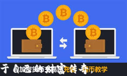 
区块链数字钱包：虚拟财富的保险箱

关键词：
区块链, 数字钱包, 虚拟财富/guanjianci

引言：数字时代的财富管理
在这个信息瞬息万变的时代，传统的金银财宝似乎逐渐被一种新兴的财富形态所取代，那就是数字货币。而在这片波澜壮阔的数字海洋中，区块链钱包宛如一个安全的港湾，为我们存储、管理、交易这些无形的财富。本文将带您深入了解区块链钱包，这个看似简单却蕴藏着无限可能的金融工具。

区块链钱包的定义：数字财富的容器
区块链钱包，简单来说，就是一个储存加密数字资产的工具。它并不是一个实体的“钱包”，而是一个软件程序或应用，可以让用户在区块链网络上接收、存储及发送数字货币。想象一下，一个功能齐全的数字钱包如同一座古老而坚固的银行，让用户能轻松管理他们的虚拟珍宝。

区块链钱包的工作原理：密码学的魔法
区块链钱包的核心在于密码学，它利用复杂的数学算法为用户的资产提供安全保障。每一个钱包都有一个公钥和一个私钥，公钥可以看作是用户的“地址”，而私钥是访问这个地址的“钥匙”。就像你不会随意把自家大门的钥匙借给陌生人，私钥也必须小心保管，因为一旦泄露，别人就可以轻易获取钱包中的财富。

区块链钱包的类型：多样化选择，满足不同需求
区块链钱包根据存储方式主要分为 “热钱包”和“冷钱包”。

h4热钱包：即刻触达的便利/h4
热钱包如同您手中的皮夹，随时随地可以使用。它连接互联网，提供即时交易的便利，适合频繁进行交易的用户。但这种便利也伴随着更高的安全风险。比如，您可能在不经意间成为黑客的目标，失去钱包中的资产。

h4冷钱包：安全如固若金汤/h4
冷钱包则是一个安全的存储解决方案，通常为离线模式，适合长期保存资产。它仿佛是一个金库，将您的财富牢牢锁住，避免外界的干扰和攻击。冷钱包的使用场景一般是在您不需要频繁交易，想要长期存储资产的情况下，尤其是对于持有比特币、以太坊等大额投资者来说尤为重要。

使用区块链钱包的好处：解锁无形财富的大门
使用区块链钱包的优势不仅仅在于方便快捷，更在于它背后所代表的去中心化理念和安全性。相比于传统银行，区块链钱包将权力归还给每一个用户，让他们真正掌握自己的财富和交易。

h4安全性：无形的铠甲/h4
区块链技术让每一笔交易都被记录在公共账本上，使得数据不可篡改，这无疑为用户的资产提供了强有力的保障。即使是在网络攻击频繁的今天，区块链钱包所运用的加密算法也确保用户的资产安全如铁桶。

h4掌控权：财富的主人/h4
在传统的金融体系中，银行、金融机构等往往对用户资产进行管理，限制了用户的控制权。而区块链钱包的出现，让每个人都能亲身参与到财富的管理和增值中。您不再是被动的财富接收者，而是主动的财富操控者。

如何选择一个合适的区块链钱包？
面对市场上种类繁多的区块链钱包，选择合适的很重要。不同的钱包各有优缺点，用户应根据自身需求进行选择。

h4安全性优先/h4
对于大量资产的存储用户而言，选择一个安全性高的冷钱包可能是个不错的选择。同时，确保私钥的安全是重中之重，对于任何人，拥有私钥便拥有钱包的控制权。

h4用户友好性/h4
对于刚开始接触区块链的用户，选择一个操作简便、界面友好的热钱包尤为重要。简单易懂的操作步骤可以帮助新手更快上手，减少使用的困惑。

结语：拥抱未来的财富之钥
在数字经济蓬勃发展的今天，区块链钱包为我们提供了一个新的财富管理方式。无论你是刚入门的新手，还是深耕于此的老手，选择合适的区块链钱包，都将帮助你在这个“虚拟财富”的时代里，把这把通往未来的钥匙牢牢握在自己手中。 

常见问题解答
在使用区块链钱包的过程中，您可能会有一些疑问。以下是一些常见问题及解答：

h41.区块链钱包安全吗？/h4
区块链钱包的安全性取决于多个因素，包括钱包的类型、使用的安全措施等。通常，冷钱包相较热钱包更为安全。

h42.我可以同时使用多种钱包吗？/h4
当然可以，许多用户会同时使用热钱包进行日常交易，而使用冷钱包进行长期投资。

h43.如何恢复我的区块链钱包？/h4
如果您忘记了登录信息，可通过备份的私钥或恢复短语进行恢复。务必在设置钱包时记录并妥善保存这些信息。

总结来看，区块链钱包不仅是我们存储数字资产的工具，更是通向未来的桥梁。让我们一起在这条充满无限可能性的旅途中，携手并进，开创属于自己的财富传奇。