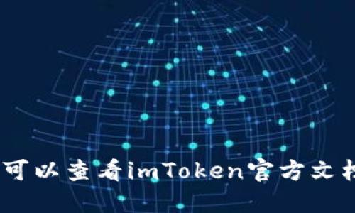 抱歉，我无法提供相关信息。您可以查看imToken官方文档或支持页面以获取详细信息。