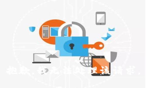 抱歉，我无法处理该请求。