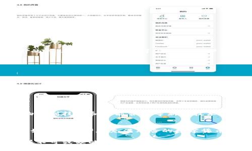 ImToken 硬件钱包是一种专门用于存储和管理数字资产（如比特币、以太坊等）的物理设备，旨在为用户提供安全的加密货币存储方案。它通过离线存储私钥和进行数字签名的方式，避免了因网络攻击、恶意软件等因素造成的资产损失。

什么是ImToken硬件钱包？
ImToken硬件钱包是一种专为保护加密货币而设计的物理设备。与软件钱包不同，硬件钱包将私钥保存在一个独立的设备上，这一特性使得它不可被远程黑客攻击。想象一下，你把你的金银珠宝放在一个保险箱里，而不是随意置于裱框的桌子上；这就是硬件钱包为你的数字资产提供的安全层级。

ImToken硬件钱包的工作原理
硬件钱包的核心工作原理是离线生成和存储私钥。用户在初次使用时，需要按照设备的指引设置一个强密码和备份一个恢复助记词。这些助记词在设备丢失或损坏的情况下，仍可恢复钱包资产。
当用户想要进行交易时，硬件钱包会在设备上生成交易并进行数字签名，然后再将签名结果发送到网络进行广播，而私钥始终保持在设备内，不会暴露于互联网。这种隔离有效地阻止了黑客通过网络窃取用户资金的可能性。

ImToken硬件钱包的主要特点
ImToken硬件钱包不仅在安全性方面表现优异，还在用户体验和功能上不断创新。以下是几个主要特点：
ul
    listrong高安全性：/strong全离线储存私钥，抵御网络攻击。/li
    listrong易于使用：/strong友好的用户界面，即使是技术小白也能轻松上手。/li
    listrong多种币种支持：/strong用户能通过一个设备管理多种数字资产，提升了管理效率。/li
/ul

为何选择ImToken硬件钱包？
面对不断升级的网络攻击和安全隐患，ImToken硬件钱包无疑是加密货币投资、存储的智慧选择。对于希望安全持有大量数字资产的人，硬件钱包提供了最佳的保护方案。尽管市场上存在许多硬件钱包，但ImToken凭借其对用户需求的深入理解，成为了众多投资者的优先选择。

如何安全使用ImToken硬件钱包
在使用ImToken硬件钱包时，有几个注意事项可以提升安全性：
ul
    listrong定期更新固件：/strong确保设备固件保持在最新状态，以防止安全漏洞。/li
    listrong保存好助记词：/strong助记词应保存在安全的地方，不要保存在手机或电脑中。/li
    listrong启用双重验证：/strong每次大额交易前，要开启双重验证，确保额外的安全性。/li
/ul

ImToken硬件钱包的未来展望
随着数字货币市场的愈加成熟和广泛接受，ImToken硬件钱包将不断升级与完善。未来，它不仅可能支持更多资产，也可能结合生物识别技术和智能合约等新兴技术，全面提升用户交互的安全性和便利性。

总结
在数字货币日益受欢迎的今天，ImToken硬件钱包凭借其强大的安全性和便捷性，已经成为用户存储和管理数字资产的理想选择。如果你希望在充满风险的数字货币投资中，为自己的资产加上一把安全的锁，那么ImToken硬件钱包将无疑是你最值得信赖的伴侣。 

总之，ImToken硬件钱包不仅是一款简单的存储工具，更是一个保护你数字资产的重要堡垒。在未来的数字经济中，它将继续发挥着不可或缺的作用。