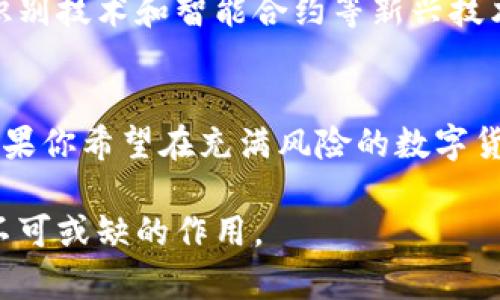 ImToken 硬件钱包是一种专门用于存储和管理数字资产（如比特币、以太坊等）的物理设备，旨在为用户提供安全的加密货币存储方案。它通过离线存储私钥和进行数字签名的方式，避免了因网络攻击、恶意软件等因素造成的资产损失。

什么是ImToken硬件钱包？
ImToken硬件钱包是一种专为保护加密货币而设计的物理设备。与软件钱包不同，硬件钱包将私钥保存在一个独立的设备上，这一特性使得它不可被远程黑客攻击。想象一下，你把你的金银珠宝放在一个保险箱里，而不是随意置于裱框的桌子上；这就是硬件钱包为你的数字资产提供的安全层级。

ImToken硬件钱包的工作原理
硬件钱包的核心工作原理是离线生成和存储私钥。用户在初次使用时，需要按照设备的指引设置一个强密码和备份一个恢复助记词。这些助记词在设备丢失或损坏的情况下，仍可恢复钱包资产。
当用户想要进行交易时，硬件钱包会在设备上生成交易并进行数字签名，然后再将签名结果发送到网络进行广播，而私钥始终保持在设备内，不会暴露于互联网。这种隔离有效地阻止了黑客通过网络窃取用户资金的可能性。

ImToken硬件钱包的主要特点
ImToken硬件钱包不仅在安全性方面表现优异，还在用户体验和功能上不断创新。以下是几个主要特点：
ul
    listrong高安全性：/strong全离线储存私钥，抵御网络攻击。/li
    listrong易于使用：/strong友好的用户界面，即使是技术小白也能轻松上手。/li
    listrong多种币种支持：/strong用户能通过一个设备管理多种数字资产，提升了管理效率。/li
/ul

为何选择ImToken硬件钱包？
面对不断升级的网络攻击和安全隐患，ImToken硬件钱包无疑是加密货币投资、存储的智慧选择。对于希望安全持有大量数字资产的人，硬件钱包提供了最佳的保护方案。尽管市场上存在许多硬件钱包，但ImToken凭借其对用户需求的深入理解，成为了众多投资者的优先选择。

如何安全使用ImToken硬件钱包
在使用ImToken硬件钱包时，有几个注意事项可以提升安全性：
ul
    listrong定期更新固件：/strong确保设备固件保持在最新状态，以防止安全漏洞。/li
    listrong保存好助记词：/strong助记词应保存在安全的地方，不要保存在手机或电脑中。/li
    listrong启用双重验证：/strong每次大额交易前，要开启双重验证，确保额外的安全性。/li
/ul

ImToken硬件钱包的未来展望
随着数字货币市场的愈加成熟和广泛接受，ImToken硬件钱包将不断升级与完善。未来，它不仅可能支持更多资产，也可能结合生物识别技术和智能合约等新兴技术，全面提升用户交互的安全性和便利性。

总结
在数字货币日益受欢迎的今天，ImToken硬件钱包凭借其强大的安全性和便捷性，已经成为用户存储和管理数字资产的理想选择。如果你希望在充满风险的数字货币投资中，为自己的资产加上一把安全的锁，那么ImToken硬件钱包将无疑是你最值得信赖的伴侣。 

总之，ImToken硬件钱包不仅是一款简单的存储工具，更是一个保护你数字资产的重要堡垒。在未来的数字经济中，它将继续发挥着不可或缺的作用。