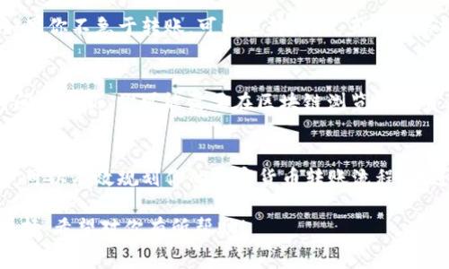 关于imToken钱包在低矿费情况下的转账时间，这个问题涉及到多个方面的因素，包括网络繁忙程度、矿工费用设置等。下面将对此进行详细分析。

矿费的重要性
在区块链的世界中，矿费（也称为交易手续费）是矿工为处理和确认交易所收取的费用。当你向其他地址发送加密货币时，矿工会根据你设置的矿费来决定是否优先处理你的交易。如果矿费较低，交易可能会被放在网络的“等待队列”中，未被确认的时间就会相应延长。

低矿费情况下的转账速度
以太坊、比特币等主流加密货币网络都会受到网络拥堵的影响。当网络上有大量的交易同时发送时，矿工通常会优先处理那些手续费较高的交易。因此，若你在imToken钱包中设置的矿费低于当前网络的平均矿费，那么你的转账将会被延迟，可能需要等待几个区块确认才能完成。

影响转账时间的因素
ul
    listrong网络拥堵程度：/strong在网络高峰期，交易数量激增，矿工主要处理高矿费交易，导致低矿费交易确认时间延长。/li
    listrong矿费设置：/strong你在imToken中选择的矿费标准直接影响交易速度，通常可以选择高速、标准或经济选项。/li
    listrong区块确认时间：/strong不同的区块链有各自的区块生成时间，以比特币为例，大约是10分钟；以太坊则大约是15秒。/li
/ul

如何转账速度
如果你希望加速交易，有几个选项可以考虑。首先，可以使用imToken钱包支付更高的矿费，保证你的交易可以快速被矿工处理。如果你不急于转账，可以选择等待，直到网络拥堵缓解，从而降低矿费。另外，有些加密货币支持交易前调整矿费，你可以在确认交易之前查看当前网络状况，并适当设置矿费。

交易状态查询
在imToken钱包中，用户可以通过交易记录查看交易状态。如果交易处于“待确认”状态，那么就需要耐心等待。如果交易状态长时间未更新，你可能需要在区块链浏览器中查看该交易的具体信息，以判断问题所在。

总结
总体来说，当你使用imToken钱包进行低矿费转账时，转账确认的速度往往会受到网络状况的影响。理解这些因素，合理设置矿费，可以有效规划你的加密货币转账流程。在进行转账时，务必评估自己对速度的需求，选择合适的矿费策略，以确保交易顺利完成。

通过以上信息，我们可以理解imToken钱包在低矿费情况下的转账等待时长并不是固定的，具体还需考虑实际网络情况及矿工选择。希望对你有所帮助！