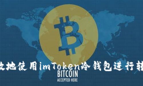 如何安全高效地使用imToken冷钱包进行转账：完整指南